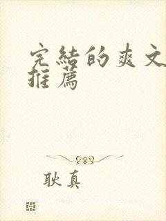 完结的爽文小说推荐