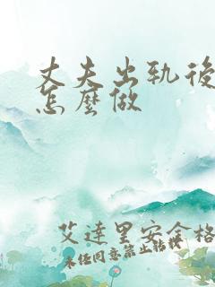 丈夫出轨后我该怎么做