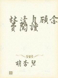 林清月顾念成免费阅读