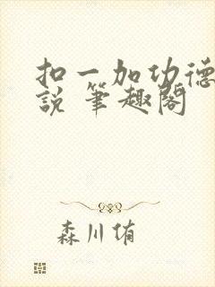 扣一加功德 小说 笔趣阁