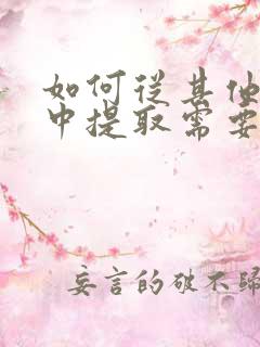 如何从其他表格中提取需要的数据