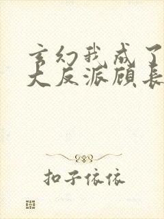 玄幻我成了天命大反派顾长歌