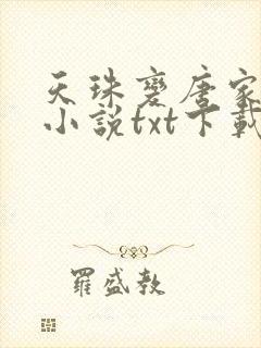 天珠变唐家三少小说txt下载