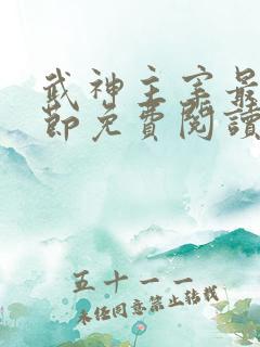 武神主宰最新章节免费阅读