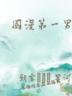国漫第一男神