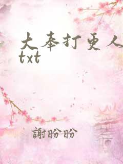 大奉打更人免费txt