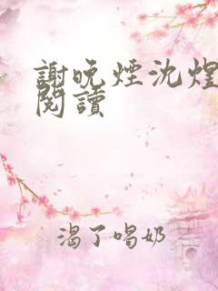 谢晚烟沈煜全集阅读