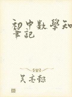 初中数学知识点笔记