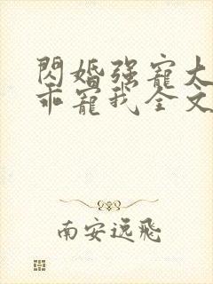 闪婚强宠大叔乖乖宠我全文免费阅读