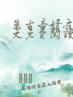 万古帝婿夜玄全文免费阅读无弹窗