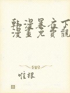 韩漫暴夜下拉式漫画免费观看全集