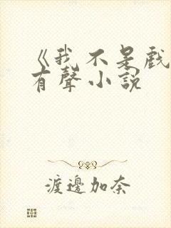 《我不是戏神》有声小说