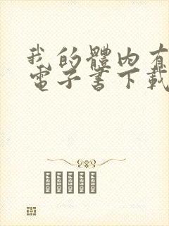 我的体内有只鬼电子书下载