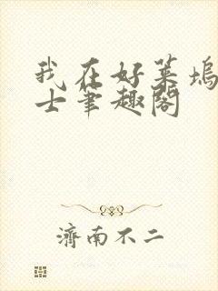 我在好莱坞当道士笔趣阁