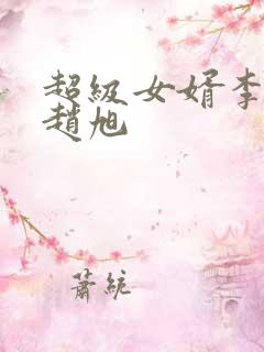 超级女婿李晴晴赵旭