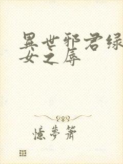 异世邪君绿帽众女之辱