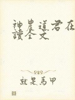 神农道君在线阅读全文