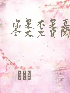 你是不是喜欢我全文免费阅读