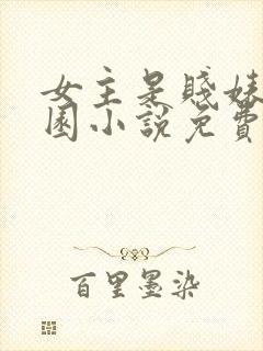 女主是贱婊的校园小说免费阅读