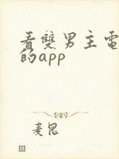 看双男主电视剧的app