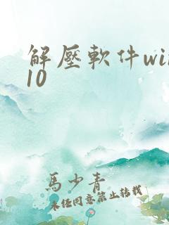 解压软件win10