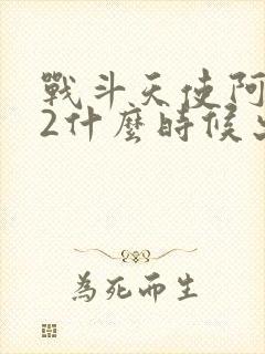 战斗天使阿丽塔2什么时候出