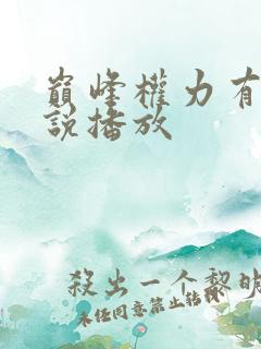 巅峰权力有声小说播放