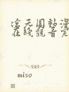 沧元图动漫全集在线观看完整版高清