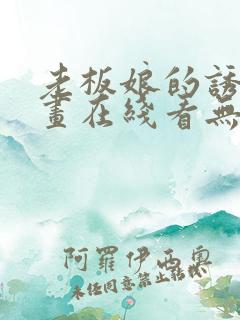 老板娘的诱惑漫画在线看无删减