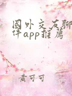 国外交友聊天软件app推荐