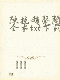 陈挽赵声阁小说全本txt下载最新章节