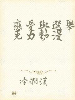 恋爱与选举与巧克力动漫