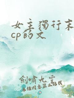 女主独行末世无cp的文
