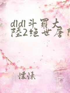 dldl斗罗大陆2绝世唐门小说