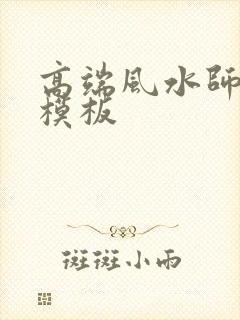 高端风水师名片模板