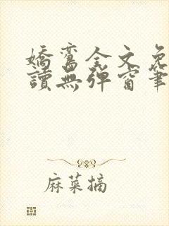 娇鸾全文免费阅读无弹窗笔趣阁