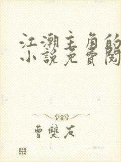 江潮主角的穿越小说免费阅读