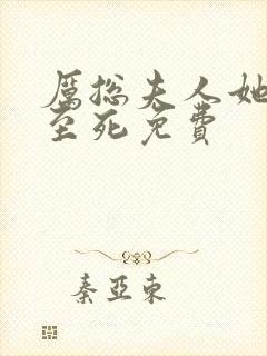 厉总夫人她罪不至死免费