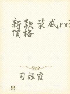 新款荣威rx3价格