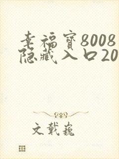 幸福宝8008隐藏入口2024