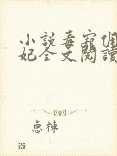 小说毒宠佣兵王妃全文阅读