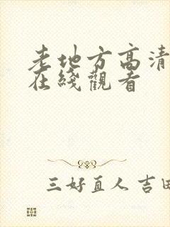 老地方高清影视在线观看