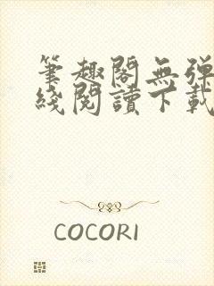 笔趣阁无弹窗在线阅读下载