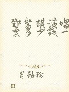 邓紫棋演唱会门票多少钱一张