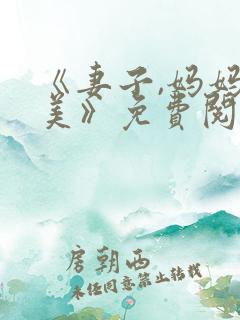 《妻子,妈妈貌美》免费阅读