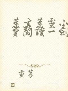 叶玄叶灵小说免费阅读一剑独尊