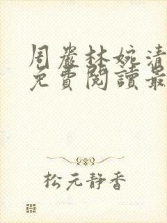 周岩林婉清小说免费阅读最新章节