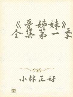 《爱姊妹》动漫全集第一季在线观看