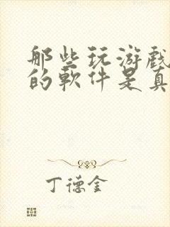 那些玩游戏赚钱的软件是真的还是假的