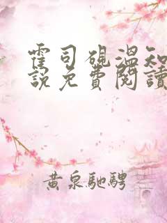 霍司砚温知羽小说免费阅读txt